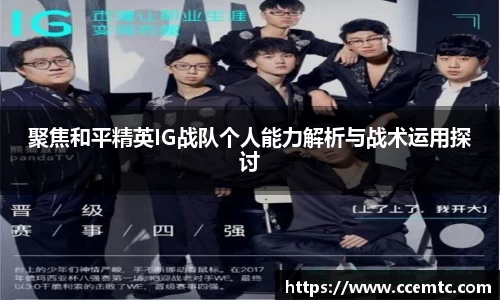 聚焦和平精英IG战队个人能力解析与战术运用探讨