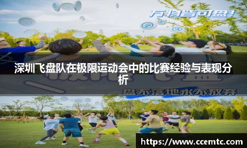 深圳飞盘队在极限运动会中的比赛经验与表现分析