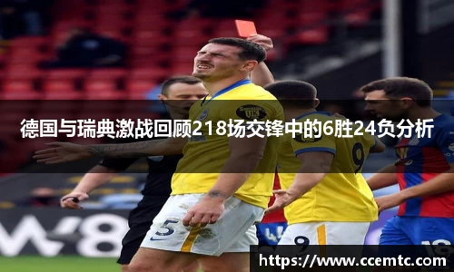 德国与瑞典激战回顾218场交锋中的6胜24负分析