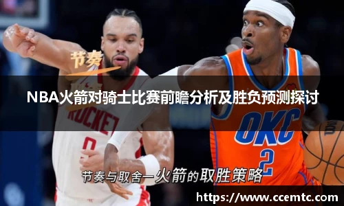 NBA火箭对骑士比赛前瞻分析及胜负预测探讨