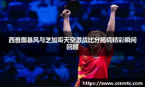 西雅图暴风与芝加哥天空激战比分揭晓精彩瞬间回顾