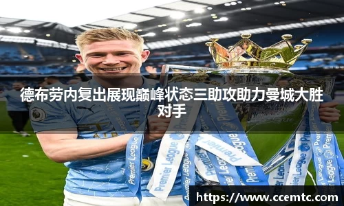 德布劳内复出展现巅峰状态三助攻助力曼城大胜对手