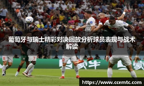 葡萄牙与瑞士精彩对决回放分析球员表现与战术解读