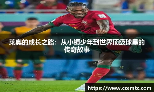 莱奥的成长之路：从小镇少年到世界顶级球星的传奇故事