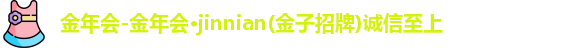 金年会金字招牌诚信至上